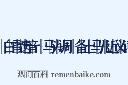 白雪遗音·马头调·备上马儿近义词是什么意思的图片
